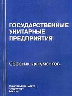 Государственные унитарные предприятия. Сборник документов