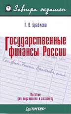 Государственные финансы России. Пособие для подготовки к экзамену