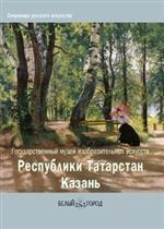Государственный музей изобразительных искусств Республики Татарстан, г. Казань