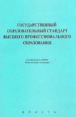 Государственный образовательный стандарт высшего профессионального образования. Специальность 060700. Национальная экономика: