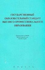 Государственный образовательный стандарт высшего профессионального образования. Специальность 060500. Бухгалтерский учет, анализ и аудит
