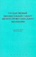 Государственный образовательный стандарт высшего профессионального образования. Специальность 060600. Мировая экономика
