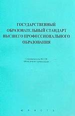 Государственный образовательный стандарт высшего профессионального образования. Специальность 061100. Менеджмент организации
