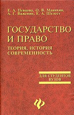 Государство и право. Теория, история, современность