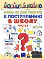 Готов ли ваш ребенок к поступлению в школу? Часть 1