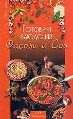Готовим блюда из фасоли и сои