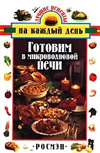 Готовим в микроволновой печи