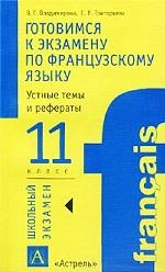 Готовимся к экзамену по французскому языку, 11 класс