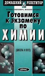 Готовимся к экзамену по химии