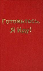 Готовьтесь, я иду!