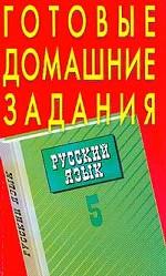 Готовые домашние задания. Русский язык. 5 класс. К учебникам Т. А. Ладыженской  "Русский язык" и Е. И. Никитиной "Русская речь"