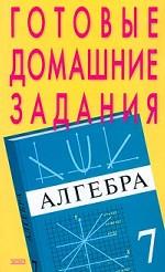 Готовые домашние задания. Алгебра, 7 класс