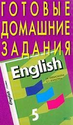 Готовые домашние задания. Английский язык, 5 класс. К учебнику И. Н. Верещагной и О. В. Афанасьевой