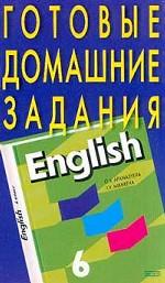 Готовые домашние задания. Английский язык, 6 класс