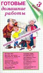 Готовые домашние работы, 3 класс
