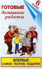 Готовые домашние работы, 6 класс