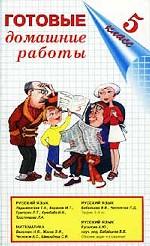 Готовые домашние работы, 5 класс