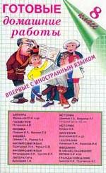 Готовые домашние работы, 8 класс