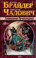 Гражданин Преисподней