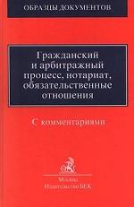 Гражданский и арбитражный процесс, нотариат, обязательственные отношения. С комментариями