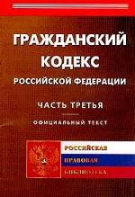 Гражданский кодекс РФ. Часть 3