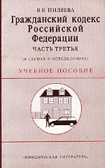 Гражданский Кодекс РФ. Части 3 в схемах и определениях. Учебное пособие