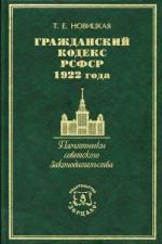 Гражданский кодекс РСФСР 1922 года (ГК РСФСР). История создания. Общая характеристика