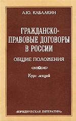 Гражданско-правовые договоры в России. Общие положения. Курс лекций