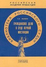 Гражданское дело в суде первой инстанции