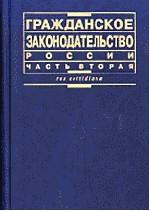 Гражданское законодательство России. Часть 2. Сборник нормативных документов