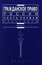 Гражданское право России. Часть первая. Практикум