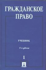 Гражданское право. Том 1