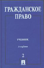 Гражданское право. Том 2