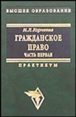 Гражданское право. Часть 1. Практикум