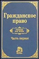 Гражданское прав. Учебник для вузов