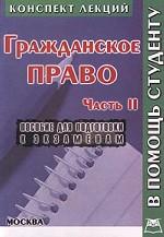 Гражданское право. Часть 2. Конспект лекций. Пособие для подготовки к экзаменам