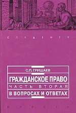 Гражданское право в вопросах и ответах. Часть 2