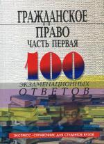 Гражданское право. Часть 1. 100 экзаменационных ответов. 4-е издание