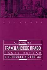 Гражданское право. Часть первая в вопросах и ответах: учебное пособие