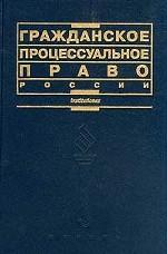 Гражданское процессуальное право России