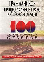 Гражданское процессуальное право Российской Федерации. Экспресс-справочник для студентов вузов