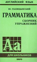 Грамматика. Сборник упражнений. 4-е издание