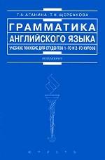 Грамматика английского языка для 1 и 2 курсов