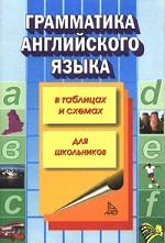 Грамматика английского языка в таблицах и схемах. Для школьников