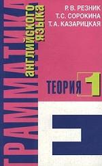 Грамматика английского языка. Часть 1. Теория