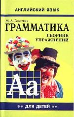 Грамматика английского языка. Сборник упражнений для детей