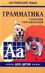 Английский язык. Грамматика. Сборник упражнений для детей. Книга 4