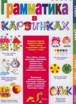 Грамматика в картинках