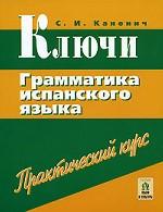 Ключи. Грамматика испанского языка