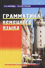 Грамматика немецкого языка: учебное пособие